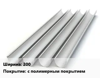 Желоб 200 с полимерным покрытием